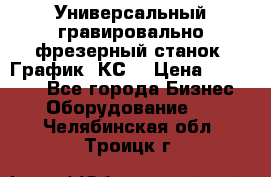 Универсальный гравировально-фрезерный станок “График-3КС“ › Цена ­ 250 000 - Все города Бизнес » Оборудование   . Челябинская обл.,Троицк г.